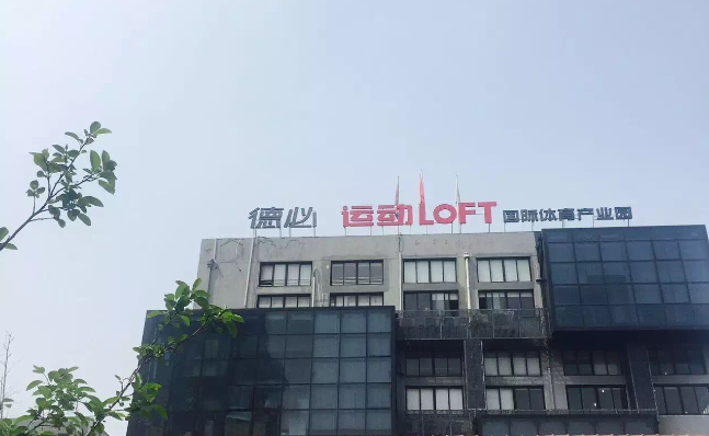 雅博app官网首页运动LOFT 国际体育产业园.png
